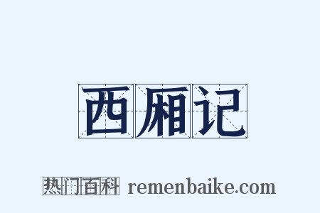 西厢记是什么意思的图片